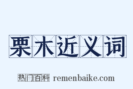 栗木近义词是什么意思的图片